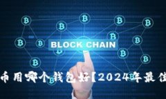 : 数字货币用哪个钱包好？2024年最佳选择一览
