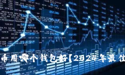 : 数字货币用哪个钱包好？2024年最佳选择一览