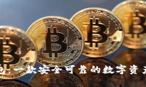 小狐狸钱包：一款安全可靠的数字资产管理工具
