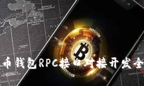 虚拟币钱包RPC接口对接开发全攻略
