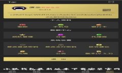 小狐钱包最新版本下载安装官网