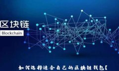   如何选择适合自己的区块链钱包？