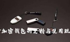 香港对加密钱包的支持与使用现状解析