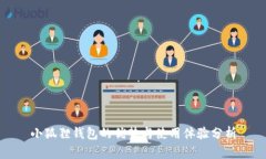 小狐狸钱包的优势与使用体验分析