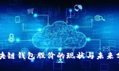 区块链钱包股价的现状与未来分析
