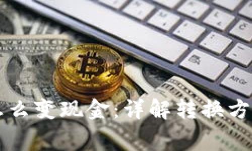 区块链钱包怎么变现金：详解转换方式与注意事项