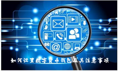 如何设置数字货币钱包及其注意事项