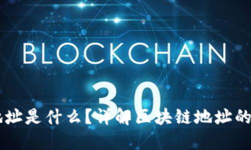 区块链的地址是什么？详解区块链地址的概念与作用