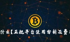 c币是什么？正规平台使用分析及费用详解