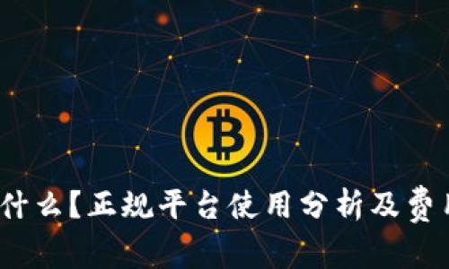 c币是什么？正规平台使用分析及费用详解