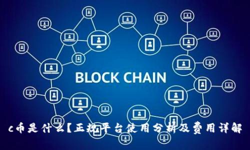 c币是什么？正规平台使用分析及费用详解