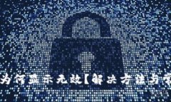 助记词导入为何显示无效？解决方法与常见问题