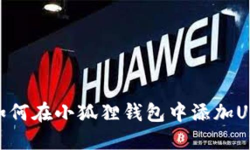 : 如何在小狐狸钱包中添加USDT