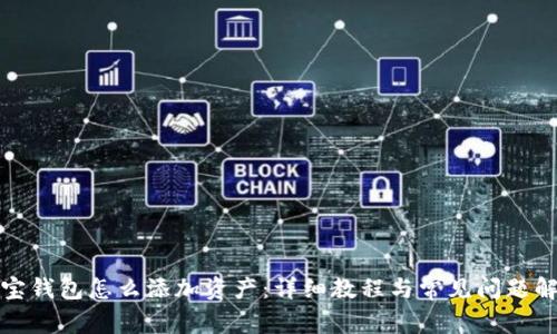 波宝钱包怎么添加资产：详细教程与常见问题解答