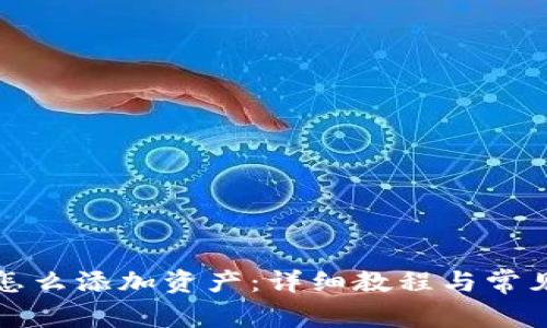 波宝钱包怎么添加资产：详细教程与常见问题解答