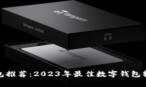 数字钱包推荐：2023年最佳数字钱包软件评测