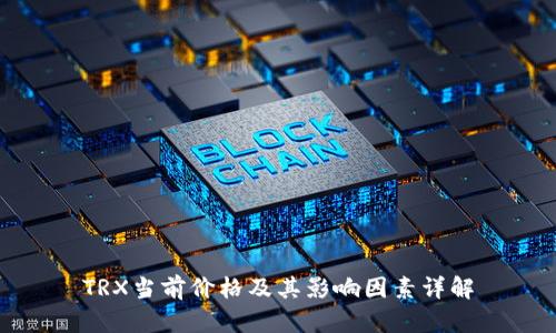 TRX当前价格及其影响因素详解