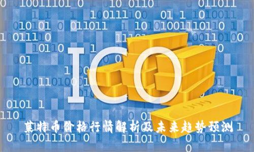 莱特币价格行情解析及未来趋势预测