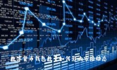 数字货币钱包数量如何影响市场动态