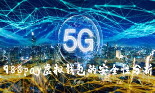 988pay虚拟钱包的安全性分析