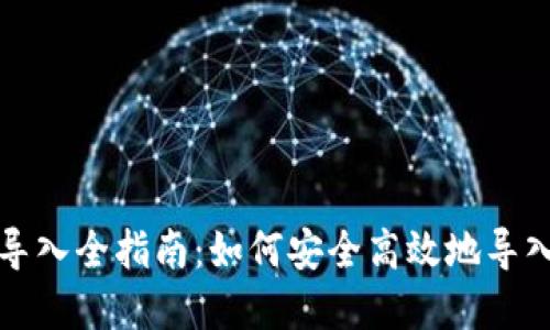 数字货币钱包导入全指南：如何安全高效地导入你的数字资产