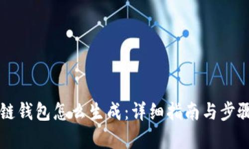区块链钱包怎么生成：详细指南与步骤解析