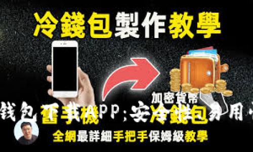 2023年最佳加密钱包下载APP：安全性、易用性与功能全面评测