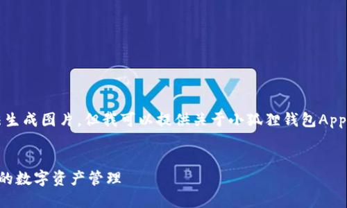 由于我是一个基于文本的AI助手，无法生成图片，但我可以提供关于小狐狸钱包App使用说明的详细文本内容和相关信息。


小狐狸钱包APP使用指南：全面解密你的数字资产管理