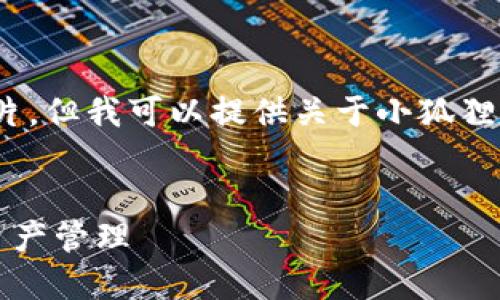 由于我是一个基于文本的AI助手，无法生成图片，但我可以提供关于小狐狸钱包App使用说明的详细文本内容和相关信息。


小狐狸钱包APP使用指南：全面解密你的数字资产管理