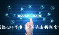 波宝钱包app下载：如何快速找到官方地址