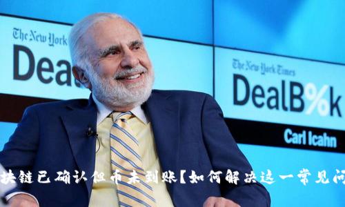 区块链已确认但币未到账？如何解决这一常见问题