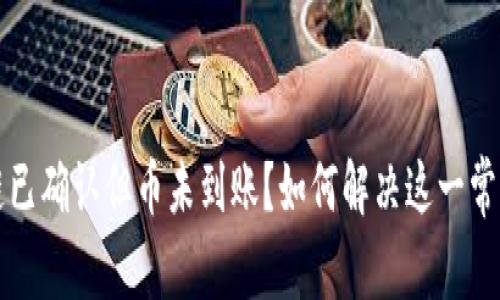 区块链已确认但币未到账？如何解决这一常见问题