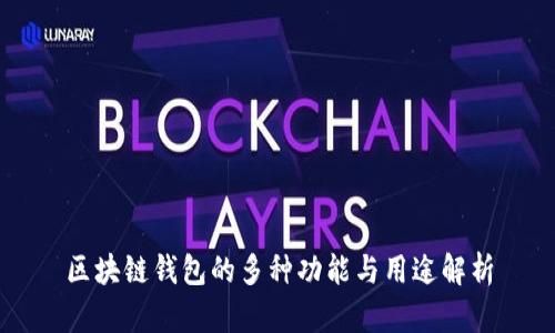 区块链钱包的多种功能与用途解析