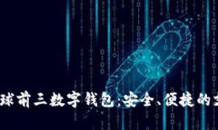 2023年全球前三数字钱包：安全、便捷的支付新选