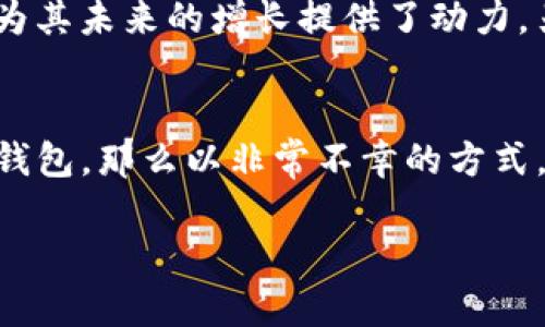   如何在小狐狸钱包中使用Matic币进行交易和投资 / 

 guanjianci 小狐狸钱包, Matic, 区块链, 加密货币, 钱包安全 /guanjianci 

随着区块链技术的快速发展，越来越多的数字资产出现在市场上。在这些资产中，Matic（现已更名为Polygon）以其高效的交易速度和较低的手续费受到广泛关注。而小狐狸钱包（MetaMask）作为一个用户友好的加密货币钱包，提供了便捷的Matic交易和投资功能。本文将深入探讨如何在小狐狸钱包中使用Matic币进行各种操作，并提供相关的安全提示。我们将从如何安装小狐狸钱包、如何添加Matic网络、如何进行Matic交易以及如何安全使用小狐狸钱包等方面进行详细阐述。

1. 如何安装小狐狸钱包
安装小狐狸钱包首先需要确定您使用的设备类型，MetaMask支持多种浏览器和移动设备。对于桌面用户，您可以访问MetaMask的官方网站，选择适合自己浏览器的扩展程序进行下载安装；而移动用户则可以在App Store或Google Play中搜索“MetaMask”应用进行安装。

安装完成后，打开小狐狸钱包应用，您需要创建一个新的钱包账户或者导入已有的钱包。创建钱包时，MetaMask会提供一个助记词（也称恢复短语），它是您账户的唯一钥匙，请务必将其妥善保存，勿与他人分享。此外，您还需要设置一个强密码，以增强账户安全。

创建完成后，您就可以开始使用小狐狸钱包了。不过在交易之前，我们需要先配置Matic网络。

2. 如何添加Matic网络
小狐狸钱包默认连接的是以太坊主网络，但Matic作为Layer 2扩容方案，其网络设置需要手动添加。首先打开您的小狐狸钱包，点击右上角的账户头像，选择“设置”选项。在设置界面中，点击左侧的“网络”选项，然后选择“添加网络”。

您需要填写以下信息：
ul
    li网络名称: Polygon Mainnet /li
    li新RPC URL: https://rpc-mainnet.matic.network /li
    li链ID: 137 /li
    li符号 (可选): MATIC /li
    li区块浏览器URL (可选): https://explorer.matic.network /li
/ul

填写完成后，点击“保存”，您就成功追加了Matic网络。接下来，您可以在小狐狸钱包中进行Matic币的交易了。

3. 如何进行Matic交易
一旦您完成了Matic网络的配置，就可以进行交易。首先，您需要确保您的钱包中已持有Matic币。如果您还没有Matic，可以通过交易所购买，然后将其转入您的小狐狸钱包中。

在小狐狸钱包中进行Matic交易非常简单。点击“发送”按钮，输入您要转账的Matic地址，以及您想要发送的数量。请务必检查地址的准确性，因为加密货币交易是不可逆的。此外，您还需要设置交易的手续费，建议选择“标准”速度，这样交易能在合理的时间内完成。

完成这些操作后，确认交易信息无误，然后点击“确认发送”。您的Matic交易将被提交并在Polygon网络中进行处理。您可以通过区块浏览器实时查看交易状态。

4. 如何安全使用小狐狸钱包
钱包安全是加密货币投资中非常重要的一环。首先，确保您从官方网站下载MetaMask，不要从不明来源下载可疑应用。同时，务必保护好您的助记词，不要将其保存在线或以任何形式与他人分享。

其次，经常更新您的设备和钱包应用程序，使用最新版本的MetaMask能够修复可能存在的安全漏洞。此外，为了进一步保护您的资产，您可以启用两步验证功能；在使用Metamask时选择关闭自动连接或设置为“手动连接”可以避免钓鱼攻击。

最后，定期对您的Matic余额进行核查，确保没有未授权的交易发生。若发现异常，请立即更改密码并联系钱包支持团队。

常见问题解答

Q1: 为什么选择在小狐狸钱包中使用Matic？
小狐狸钱包（MetaMask）是一款非常流行的以太坊和ERC20代币钱包，支持多种区块链网络。选择在小狐狸钱包中使用Matic有几个原因。首先，Matic网络提供了显著的交易速度和较低的手续费，用户在进行高频交易时能够节省成本。其次，MetaMask的用户界面友好，支持多种设备，方便用户随时随地进行数字资产管理。此外，Matic与以太坊平台的兼容性使得跨链资产转移变得非常方便，用户能够更灵活地管理自己的投资组合。

Q2: 如何确保Matic交易的安全性？
确保Matic交易安全的首要步骤是使用一个可靠的钱包，如小狐狸钱包。其次，用户应通过官方渠道获取钱包服务，避免使用可疑的第三方服务。此外，交易前务必检查接收地址的准确性，一旦交易发起便无法撤回。为了增强安全，建议启用两步验证功能，定期检查交易历史，并且确保助记词和私钥安全保管。可以考虑使用硬件钱包进行大额投资，以提高安全性。

Q3: Matic的投资潜力如何？
Matic（Polygon）的投资潜力受多种因素影响。一方面，Matic作为以太坊的扩展解决方案，能够显著提高交易速度并降低手续费，从而吸引了大量的开发者和用户。此外，其独特的多链架构和许多去中心化应用（DApp）的支持也为其未来的增长提供了动力。另一方面，加密市场本身波动性较大，任何投资都伴随着风险。用户在考虑投资Matic时，需要进行全面的市场分析和风险评估，了解其基本面、技术进步和整体市场趋势。

Q4: 如果忘记了小狐狸钱包的密码，该怎么办？
如果您忘记小狐狸钱包的密码，首先不要惊慌。小狐狸钱包提供了助记词和恢复短语管理功能。您可以使用事先备份的助记词还原钱包。这一过程通常需要您输入助记词，按照顺序复原账户。如果您因为丢失助记词而无法访问钱包，那么以非常不幸的方式，您将无法恢复账户，所有资产将无法找回。因此，定期备份助记词并妥善保存是至关重要的。在未来使用钱包时，建议记录及保管理好相关信息，以防遗忘。

以上就是关于如何在小狐狸钱包中使用Matic币的详细介绍，希望能为您的加密货币之旅提供帮助。在数字资产投资中，安全永远是第一位的，保持警惕，做出明智的决策，是成功的关键。