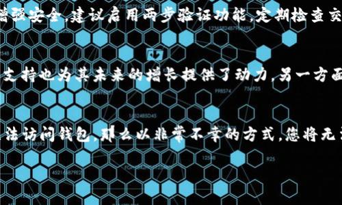   如何在小狐狸钱包中使用Matic币进行交易和投资 / 

 guanjianci 小狐狸钱包, Matic, 区块链, 加密货币, 钱包安全 /guanjianci 

随着区块链技术的快速发展，越来越多的数字资产出现在市场上。在这些资产中，Matic（现已更名为Polygon）以其高效的交易速度和较低的手续费受到广泛关注。而小狐狸钱包（MetaMask）作为一个用户友好的加密货币钱包，提供了便捷的Matic交易和投资功能。本文将深入探讨如何在小狐狸钱包中使用Matic币进行各种操作，并提供相关的安全提示。我们将从如何安装小狐狸钱包、如何添加Matic网络、如何进行Matic交易以及如何安全使用小狐狸钱包等方面进行详细阐述。

1. 如何安装小狐狸钱包
安装小狐狸钱包首先需要确定您使用的设备类型，MetaMask支持多种浏览器和移动设备。对于桌面用户，您可以访问MetaMask的官方网站，选择适合自己浏览器的扩展程序进行下载安装；而移动用户则可以在App Store或Google Play中搜索“MetaMask”应用进行安装。

安装完成后，打开小狐狸钱包应用，您需要创建一个新的钱包账户或者导入已有的钱包。创建钱包时，MetaMask会提供一个助记词（也称恢复短语），它是您账户的唯一钥匙，请务必将其妥善保存，勿与他人分享。此外，您还需要设置一个强密码，以增强账户安全。

创建完成后，您就可以开始使用小狐狸钱包了。不过在交易之前，我们需要先配置Matic网络。

2. 如何添加Matic网络
小狐狸钱包默认连接的是以太坊主网络，但Matic作为Layer 2扩容方案，其网络设置需要手动添加。首先打开您的小狐狸钱包，点击右上角的账户头像，选择“设置”选项。在设置界面中，点击左侧的“网络”选项，然后选择“添加网络”。

您需要填写以下信息：
ul
    li网络名称: Polygon Mainnet /li
    li新RPC URL: https://rpc-mainnet.matic.network /li
    li链ID: 137 /li
    li符号 (可选): MATIC /li
    li区块浏览器URL (可选): https://explorer.matic.network /li
/ul

填写完成后，点击“保存”，您就成功追加了Matic网络。接下来，您可以在小狐狸钱包中进行Matic币的交易了。

3. 如何进行Matic交易
一旦您完成了Matic网络的配置，就可以进行交易。首先，您需要确保您的钱包中已持有Matic币。如果您还没有Matic，可以通过交易所购买，然后将其转入您的小狐狸钱包中。

在小狐狸钱包中进行Matic交易非常简单。点击“发送”按钮，输入您要转账的Matic地址，以及您想要发送的数量。请务必检查地址的准确性，因为加密货币交易是不可逆的。此外，您还需要设置交易的手续费，建议选择“标准”速度，这样交易能在合理的时间内完成。

完成这些操作后，确认交易信息无误，然后点击“确认发送”。您的Matic交易将被提交并在Polygon网络中进行处理。您可以通过区块浏览器实时查看交易状态。

4. 如何安全使用小狐狸钱包
钱包安全是加密货币投资中非常重要的一环。首先，确保您从官方网站下载MetaMask，不要从不明来源下载可疑应用。同时，务必保护好您的助记词，不要将其保存在线或以任何形式与他人分享。

其次，经常更新您的设备和钱包应用程序，使用最新版本的MetaMask能够修复可能存在的安全漏洞。此外，为了进一步保护您的资产，您可以启用两步验证功能；在使用Metamask时选择关闭自动连接或设置为“手动连接”可以避免钓鱼攻击。

最后，定期对您的Matic余额进行核查，确保没有未授权的交易发生。若发现异常，请立即更改密码并联系钱包支持团队。

常见问题解答

Q1: 为什么选择在小狐狸钱包中使用Matic？
小狐狸钱包（MetaMask）是一款非常流行的以太坊和ERC20代币钱包，支持多种区块链网络。选择在小狐狸钱包中使用Matic有几个原因。首先，Matic网络提供了显著的交易速度和较低的手续费，用户在进行高频交易时能够节省成本。其次，MetaMask的用户界面友好，支持多种设备，方便用户随时随地进行数字资产管理。此外，Matic与以太坊平台的兼容性使得跨链资产转移变得非常方便，用户能够更灵活地管理自己的投资组合。

Q2: 如何确保Matic交易的安全性？
确保Matic交易安全的首要步骤是使用一个可靠的钱包，如小狐狸钱包。其次，用户应通过官方渠道获取钱包服务，避免使用可疑的第三方服务。此外，交易前务必检查接收地址的准确性，一旦交易发起便无法撤回。为了增强安全，建议启用两步验证功能，定期检查交易历史，并且确保助记词和私钥安全保管。可以考虑使用硬件钱包进行大额投资，以提高安全性。

Q3: Matic的投资潜力如何？
Matic（Polygon）的投资潜力受多种因素影响。一方面，Matic作为以太坊的扩展解决方案，能够显著提高交易速度并降低手续费，从而吸引了大量的开发者和用户。此外，其独特的多链架构和许多去中心化应用（DApp）的支持也为其未来的增长提供了动力。另一方面，加密市场本身波动性较大，任何投资都伴随着风险。用户在考虑投资Matic时，需要进行全面的市场分析和风险评估，了解其基本面、技术进步和整体市场趋势。

Q4: 如果忘记了小狐狸钱包的密码，该怎么办？
如果您忘记小狐狸钱包的密码，首先不要惊慌。小狐狸钱包提供了助记词和恢复短语管理功能。您可以使用事先备份的助记词还原钱包。这一过程通常需要您输入助记词，按照顺序复原账户。如果您因为丢失助记词而无法访问钱包，那么以非常不幸的方式，您将无法恢复账户，所有资产将无法找回。因此，定期备份助记词并妥善保存是至关重要的。在未来使用钱包时，建议记录及保管理好相关信息，以防遗忘。

以上就是关于如何在小狐狸钱包中使用Matic币的详细介绍，希望能为您的加密货币之旅提供帮助。在数字资产投资中，安全永远是第一位的，保持警惕，做出明智的决策，是成功的关键。