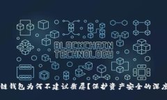 区块链钱包为何不建议截屏？保护资产安全的深