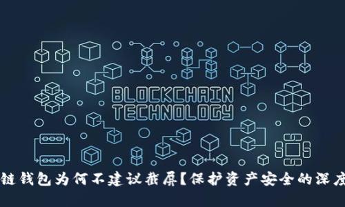 区块链钱包为何不建议截屏？保护资产安全的深度解析