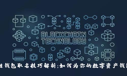 区块链钱包取名技巧解析：如何为你的数字资产钱包命名