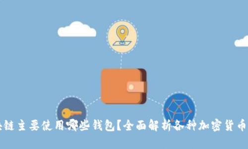 区块链主要使用哪些钱包？全面解析各种加密货币钱包