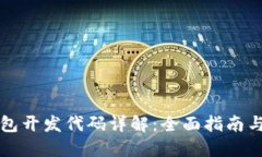 区块链钱包开发代码详解：全面指南与实用技巧