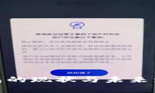 加密钱包的现状与未来发展趋势