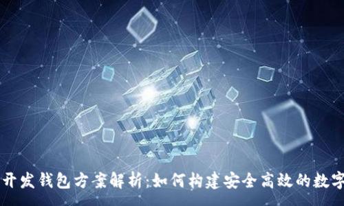 :
区块链交易所开发钱包方案解析：如何构建安全高效的数字资产管理平台