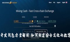 :区块链交易所开发钱包方案解析：如何构建安全