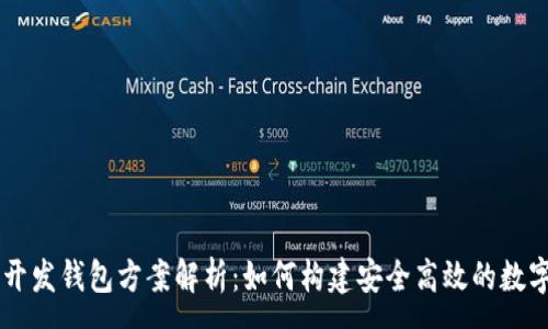 :
区块链交易所开发钱包方案解析：如何构建安全高效的数字资产管理平台