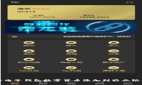 如何将电子钱包数字货币添加到农业银行账户