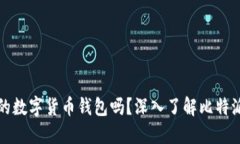 比特派是中国的数字货币钱包吗？深入了解比特