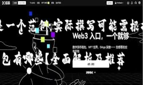 注意：以下内容是一个范例，实际撰写可能需根据具体要求调整。

区块链中心化钱包有哪些？全面解析及推荐