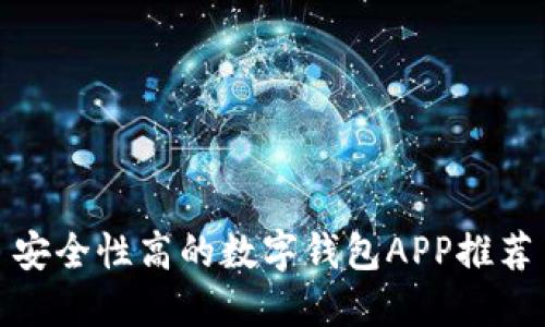 安全性高的数字钱包APP推荐