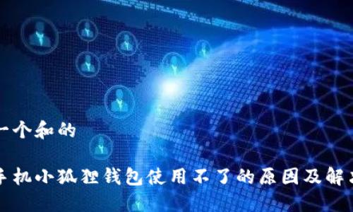 思考一个和的

苹果手机小狐狸钱包使用不了的原因及解决方法